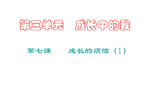 七年级政治成长的烦恼2(2019年11月整理)