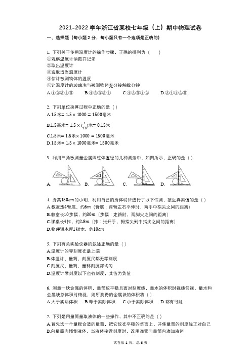 2021-2022学年-有答案-浙江省某校七年级(上)期中物理试卷 (1)