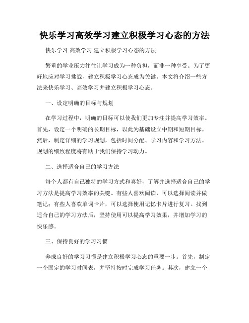 快乐学习高效学习建立积极学习心态的方法