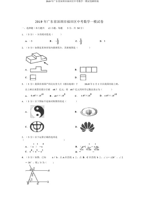 2019年广东省深圳市福田区中考数学一模试卷解析版