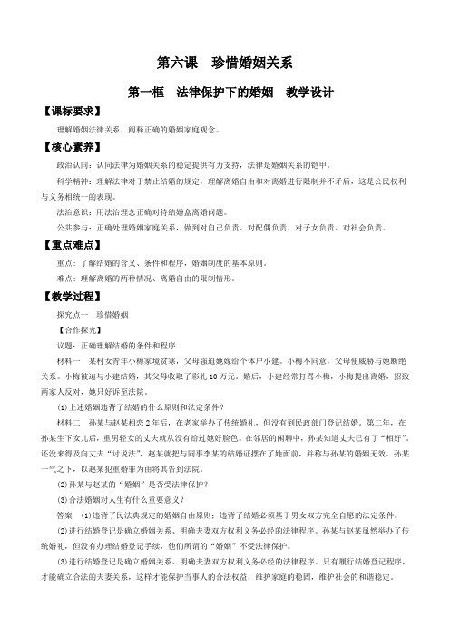 6.1法律保护下的婚姻 教学设计年高中政治新教材同步备课(选择性必修2)