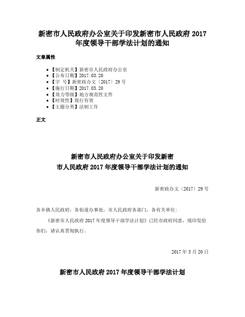 新密市人民政府办公室关于印发新密市人民政府2017年度领导干部学法计划的通知