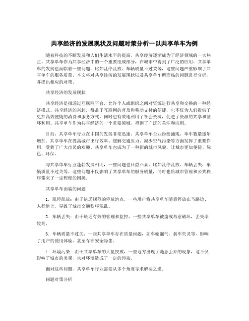 共享经济的发展现状及问题对策分析一以共享单车为例