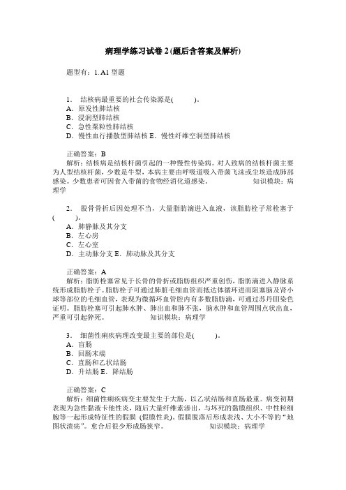 病理学练习试卷2(题后含答案及解析)