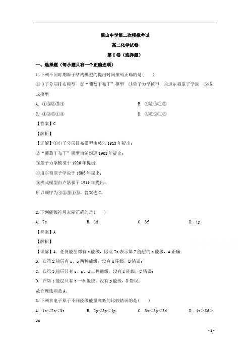 【精准解析】辽宁省锦州市黑山县黑山中学2019-2020学年高二6月月考化学试题 