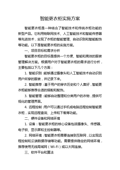 智能更衣柜实施方案