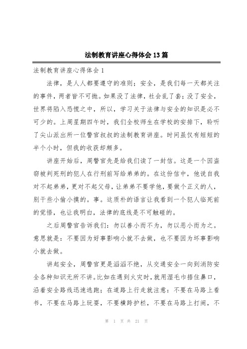 法制教育讲座心得体会13篇