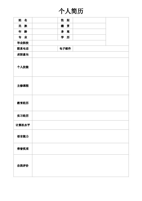 个人简历空白表格 (22)