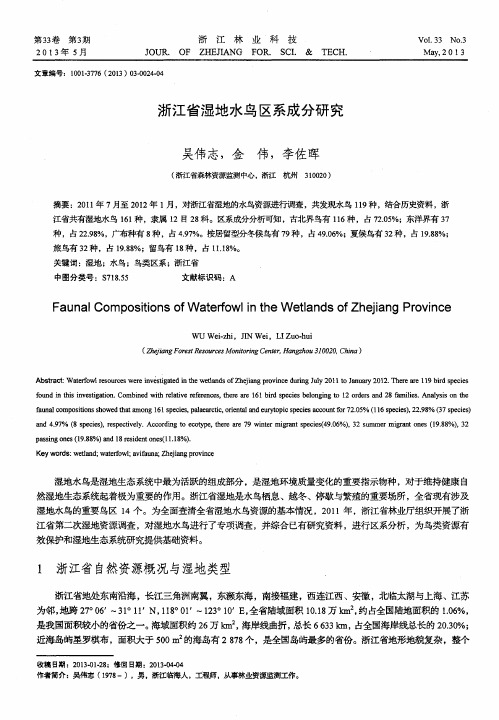 浙江省湿地水鸟区系成分研究