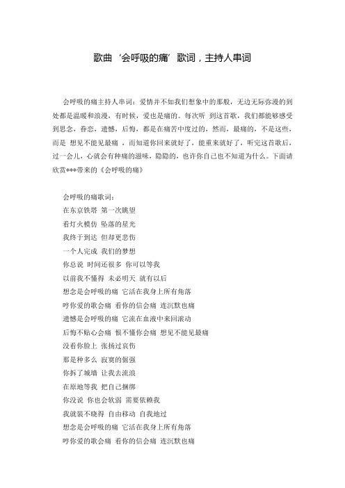 歌曲‘会呼吸的痛’歌词,主持人串词