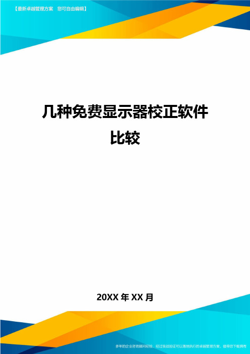 几种免费显示器校正软件比较方案