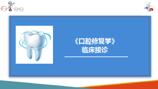 口腔临床接诊 临床检查及病史采集 临床接诊