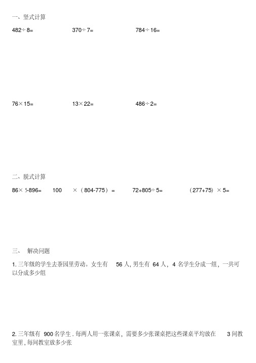 青岛版三年级数学上学期竖式计算、脱式计算、解决问题练习题目