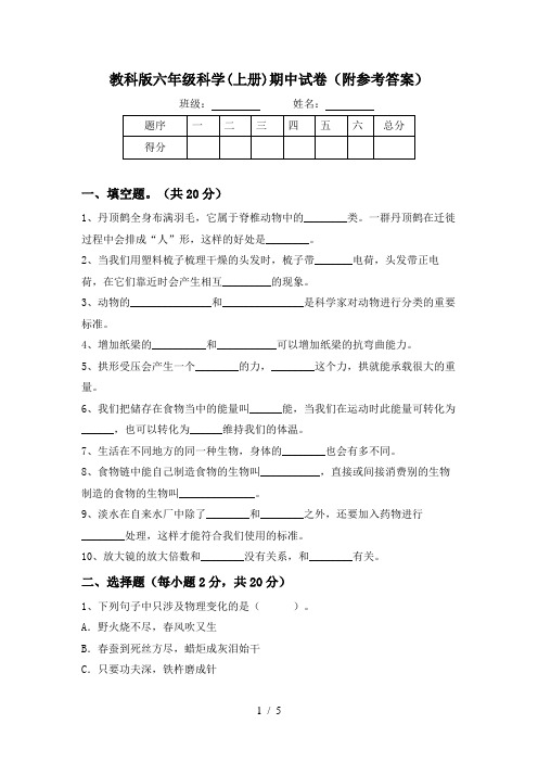 教科版六年级科学(上册)期中试卷(附参考答案)