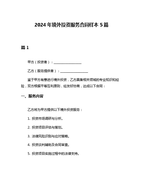 2024年境外投资服务合同样本5篇