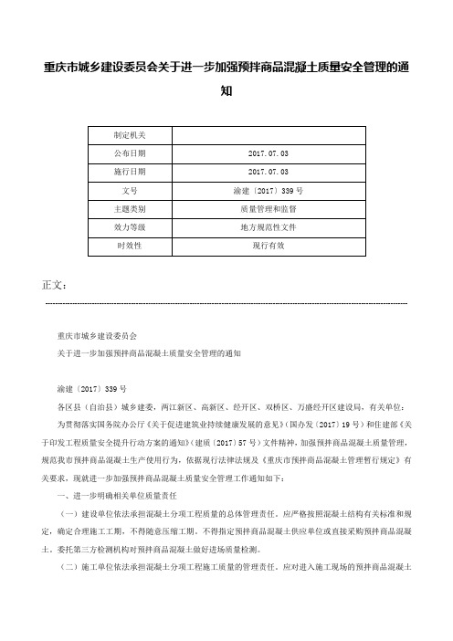 重庆市城乡建设委员会关于进一步加强预拌商品混凝土质量安全管理的通知-渝建〔2017〕339号