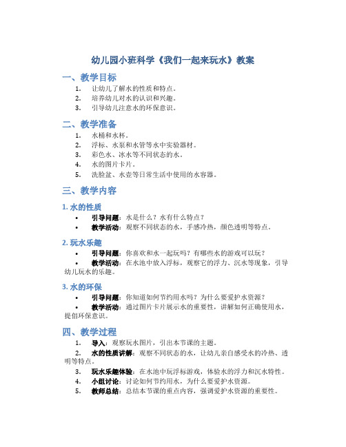 幼儿园小班科学《我们一起来玩水》教案