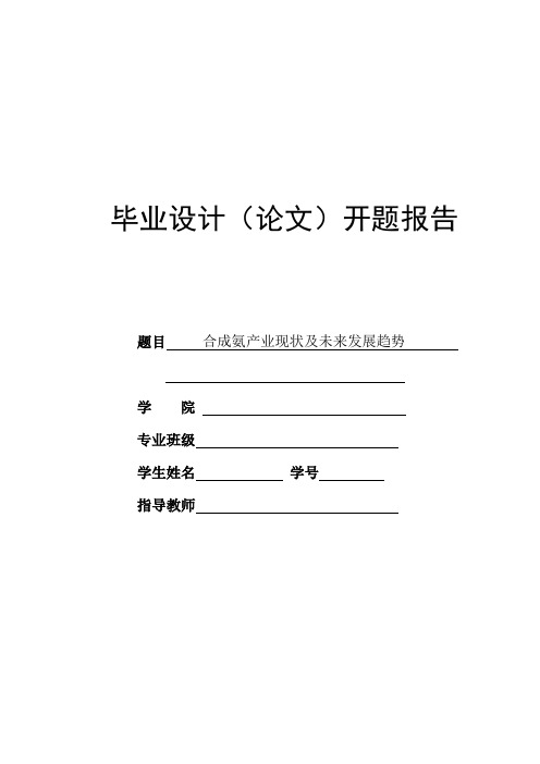 开题报告--合成氨产业现状及未来发展趋势