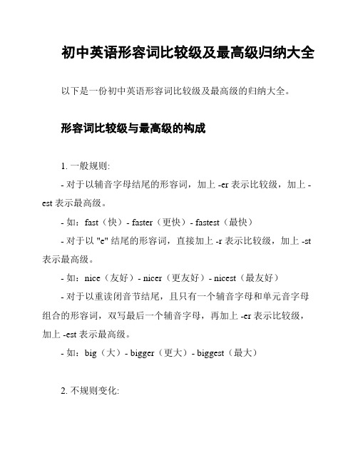 初中英语形容词比较级及最高级归纳大全