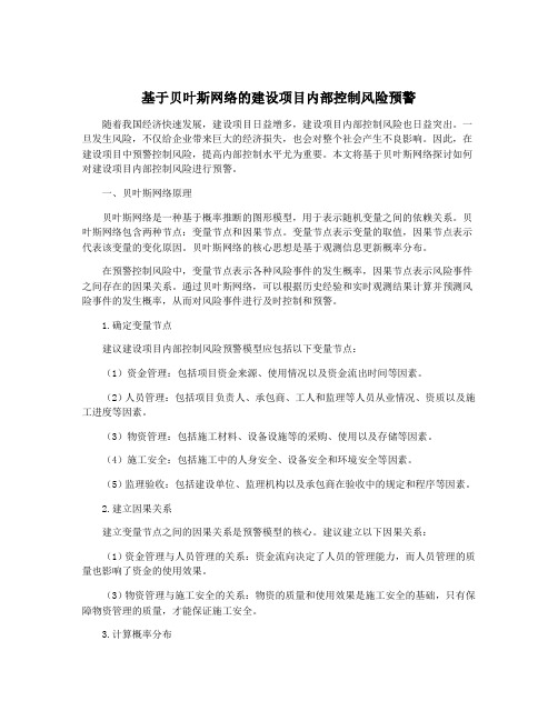 基于贝叶斯网络的建设项目内部控制风险预警