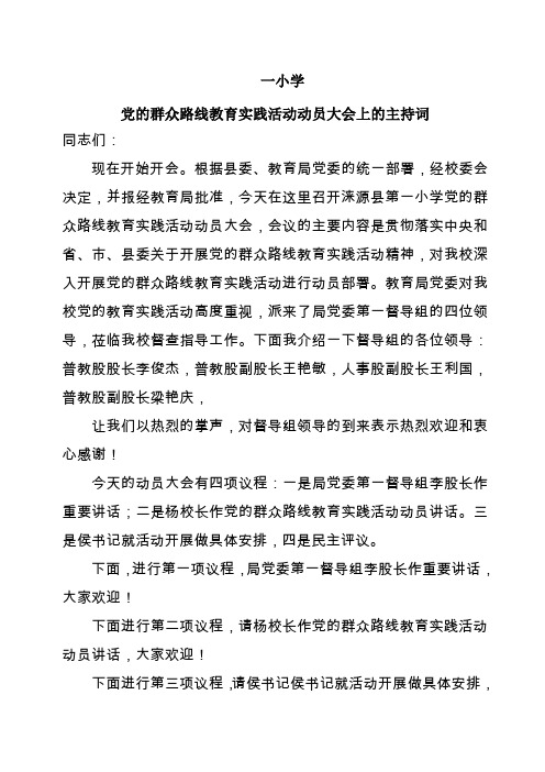 党的群众路线教育实践活动动员大会上的主持词