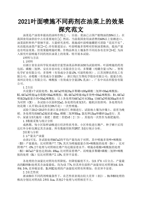 2021叶面喷施不同药剂在油菜上的效果探究范文2