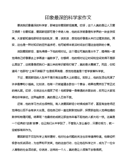 印象最深的科学家作文