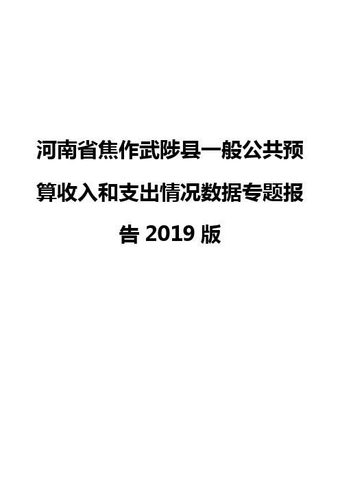 河南省焦作武陟县一般公共预算收入和支出情况数据专题报告2019版