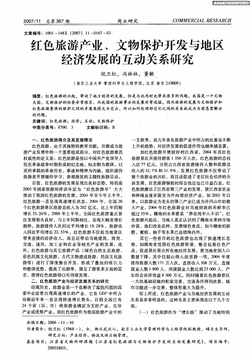 红色旅游产业、文物保护开发与地区经济发展的互动关系研究