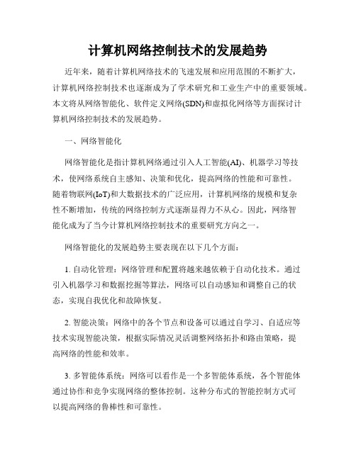 计算机网络控制技术的发展趋势