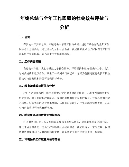 年终总结与全年工作回顾的社会效益评估与分析