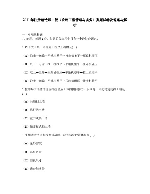 [工程类试卷]2011年注册建造师二级(公路工程管理与实务)真题试卷及答案与解析