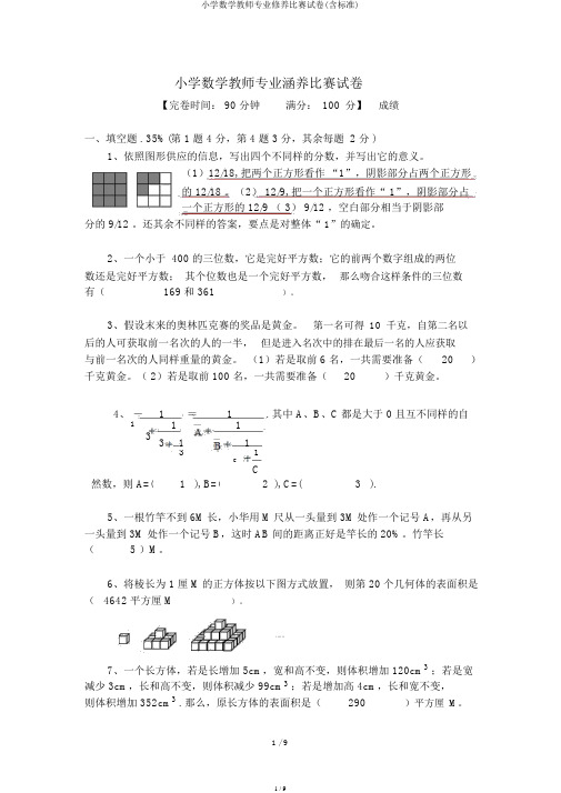 小学数学教师专业素养竞赛试卷(含标准)