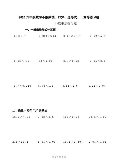 2020六年级数学小数乘法、口算、递等式、计算等专项练习题