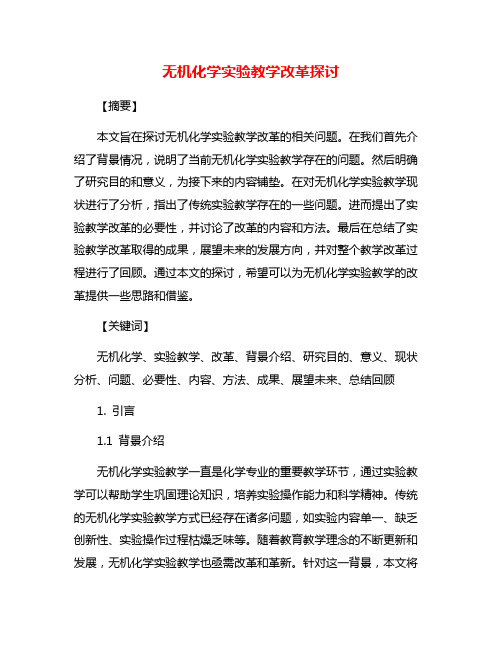 无机化学实验教学改革探讨