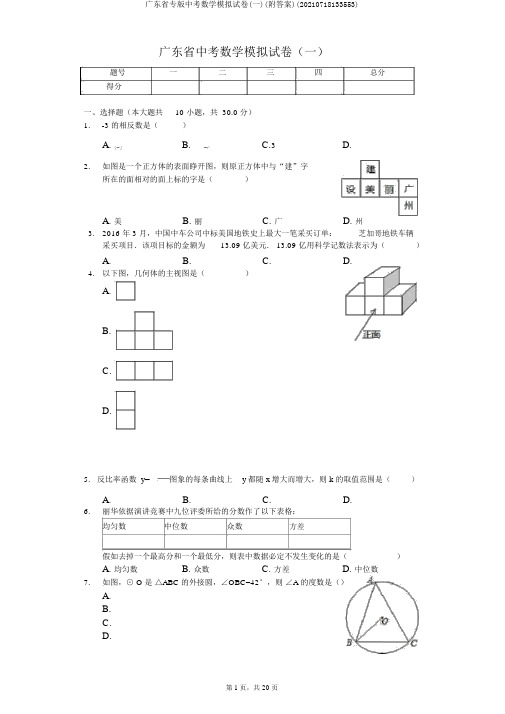 广东省专版中考数学模拟试卷(一)(附答案)(20210718133553)