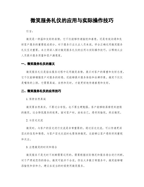 微笑服务礼仪的应用与实际操作技巧