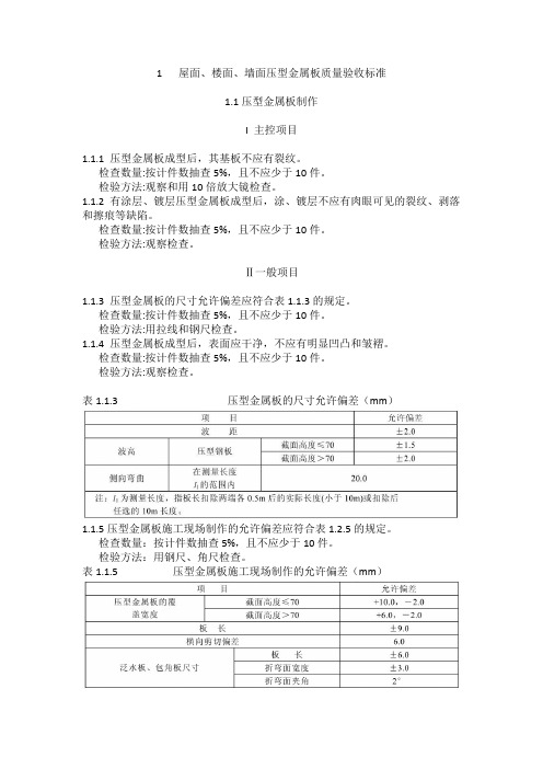 屋面楼面墙面压型金属板质量验收标准