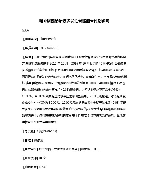 唑来膦酸钠治疗多发性骨髓瘤骨代谢影响