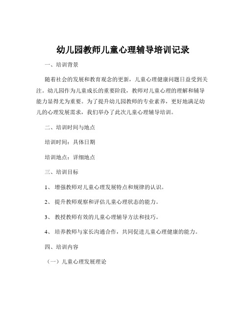 幼儿园教师儿童心理辅导培训记录