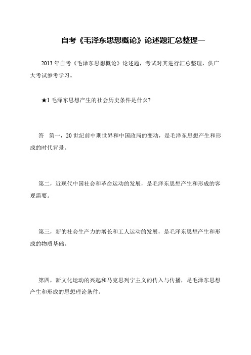 自考《毛泽东思想概论》论述题汇总整理一