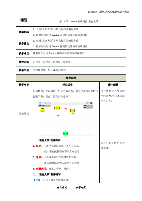 少儿编程scratch游戏制作-坦克大战(教案)初中信息技术