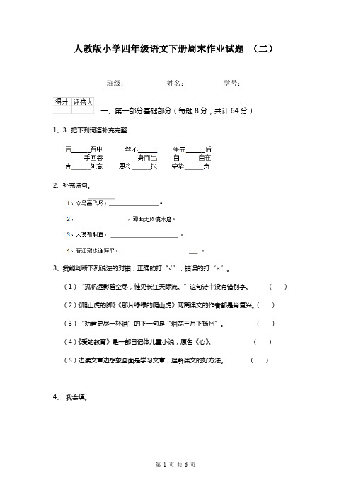 人教版小学四年级语文下册周末作业试题 (二)