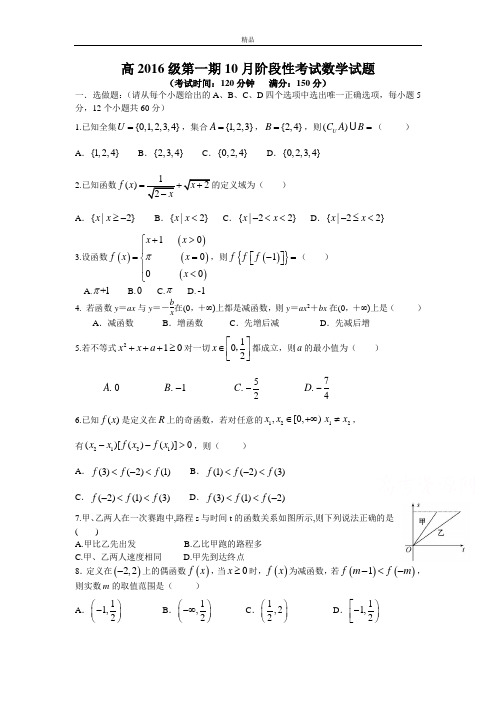 最新版四川省成都市高一上学期10月月考试题 数学 Word版含答案