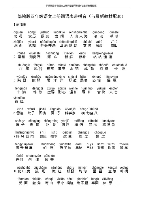 部编版四年级语文上册词语表带拼音(与最新教材配套)