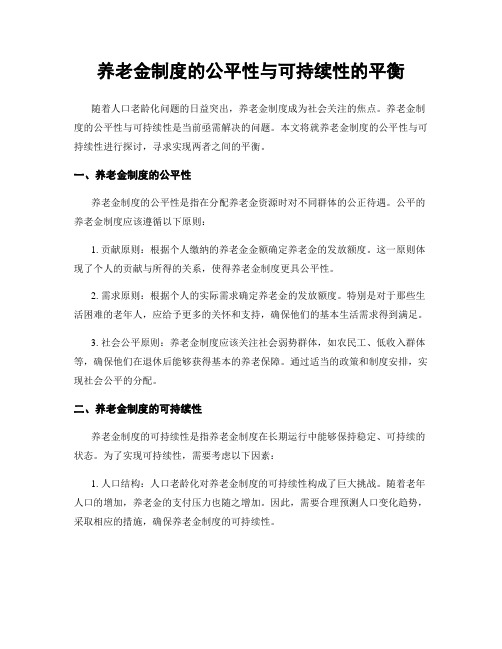 养老金制度的公平性与可持续性的平衡