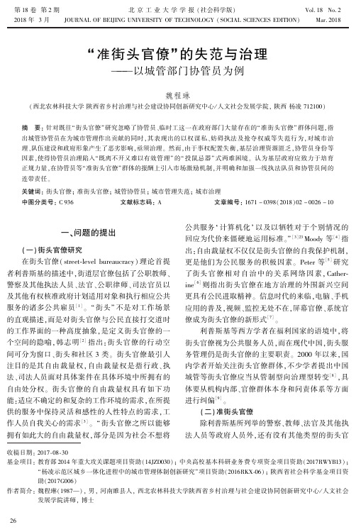 “准街头官僚”的失范与治理——以城管部门协管员为例