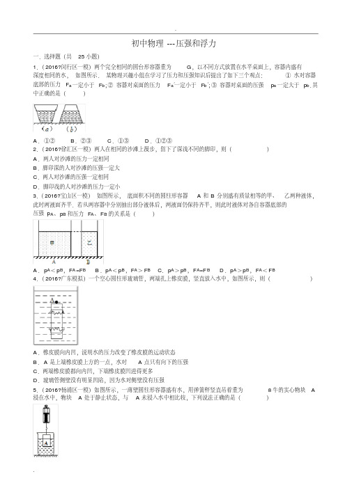 (完整word)初中物理---压强和浮力综合题.pdf