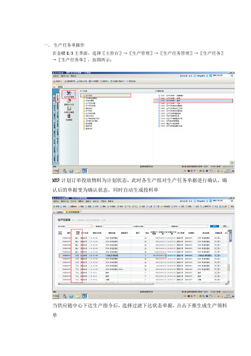 金蝶K3 WISE 生产管理车间操作手册