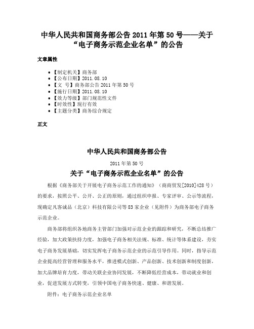 中华人民共和国商务部公告2011年第50号——关于“电子商务示范企业名单”的公告